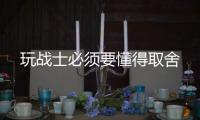  玩战士必须要懂得取舍