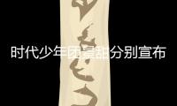  时代少年团景甜分别宣布推迟新歌发布：河南挺住！